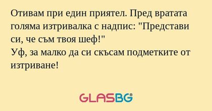 Отивам при един приятел. Пред вратата...
