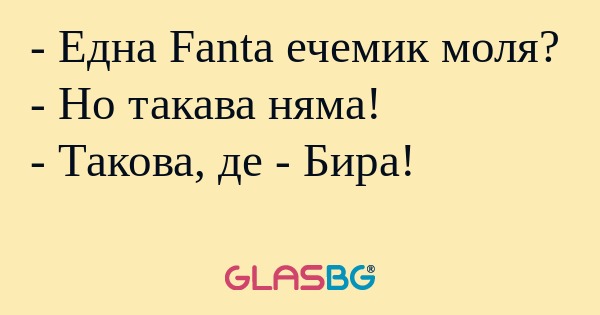 Една Fanta ечемик моля? - Но...