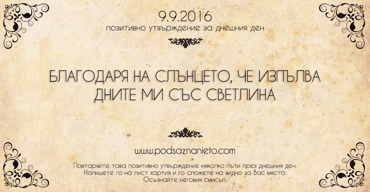 Позитивно утвърждение за 9 септември 2016
