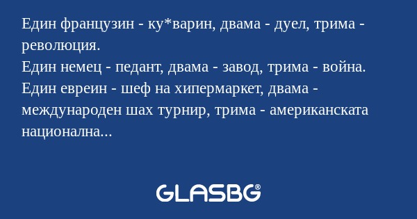 Един французин - ку*варин, двама...