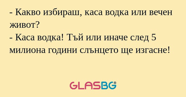 Какво избираш, каса водка или...