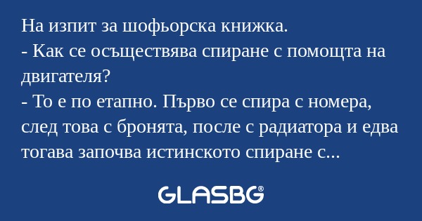 На изпит за шофьорска книжка...