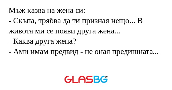 Мъж казва на жена си: - Скъпа...