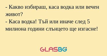 Какво избираш, каса водка или...