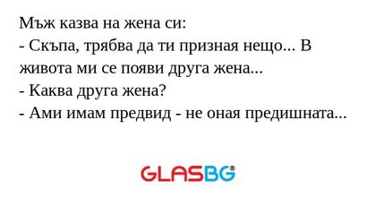Мъж казва на жена си: - Скъпа...