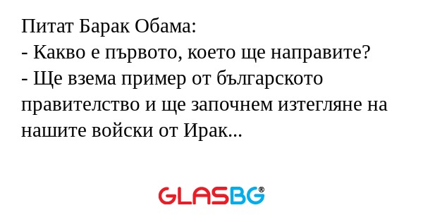 Питат Барак Обама: - Какво е първото...