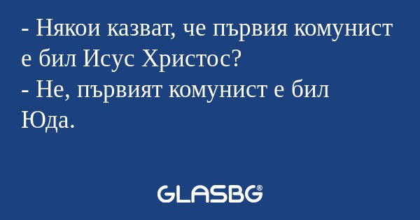 Някои казват, че първия комунист...