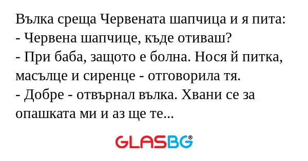Вълка среща Червената шапчица и...