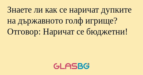Знаете ли как се наричат дупките...
