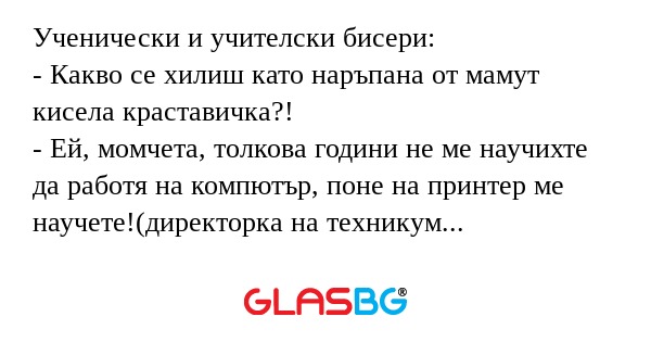 Ученически и учителски бисери...