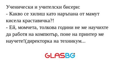 Ученически и учителски бисери...