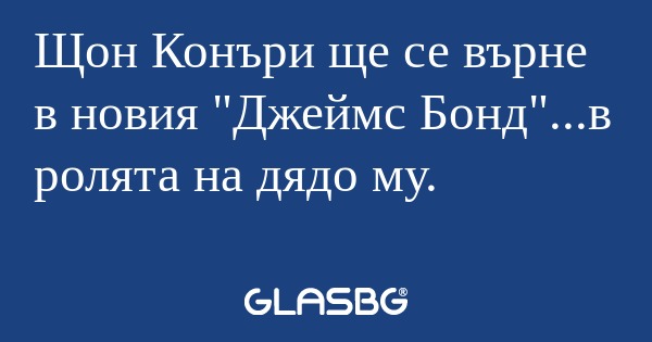 Щон Конъри ще се върне в новия...
