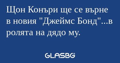 Щон Конъри ще се върне в новия...