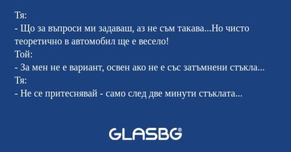 Тя: - Що за въпроси ми задаваш...