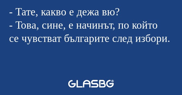Тате, какво е дежа вю? - Това...