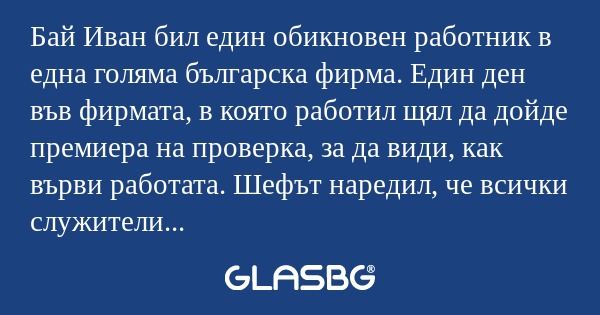 Бай Иван бил един обикновен работник...