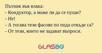 Пътник във влака: - Кондуктор...