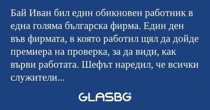 Бай Иван бил един обикновен работник...