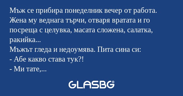 Мъж се прибира понеделник вечер...