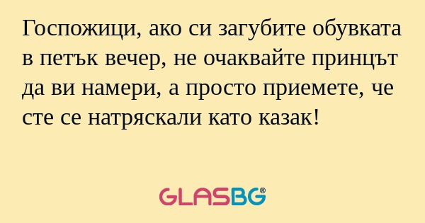 Госпожици, ако си загубите обувката...