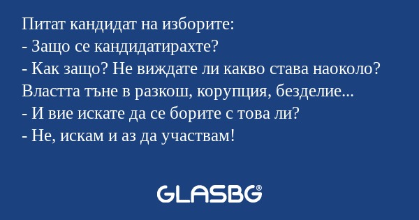 Питат кандидат на изборите: - Защо...