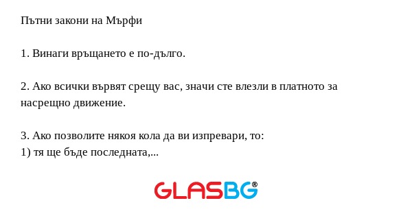 Пътни закони на Мърфи 1. Винаги...