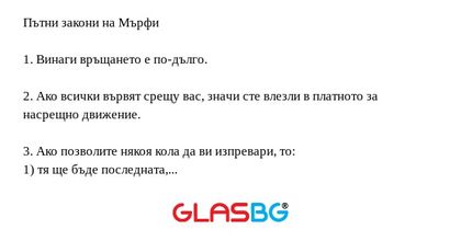 Пътни закони на Мърфи 1. Винаги...