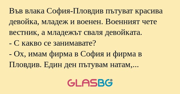 Във влака София-Пловдив пътуват...