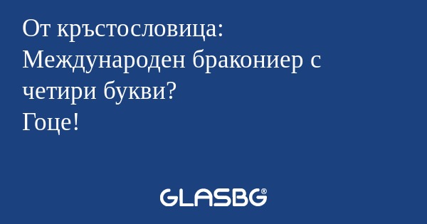 От кръстословица: Международен...