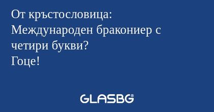 От кръстословица: Международен...
