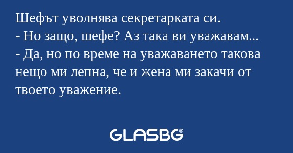 Шефът уволнява секретарката си...
