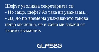 Шефът уволнява секретарката си...