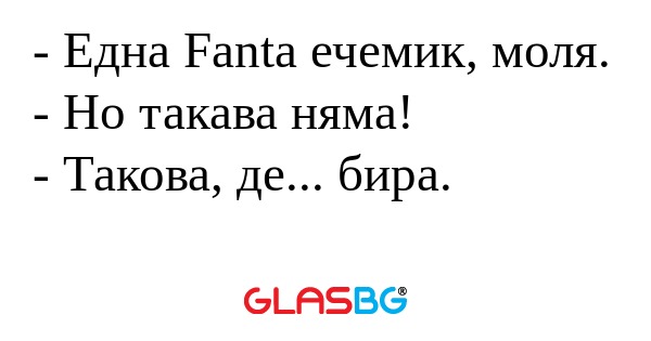 Една Fanta ечемик, моля. - Но...
