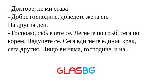 Докторе, не ми става! - Добре...