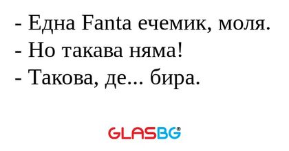 Една Fanta ечемик, моля. - Но...