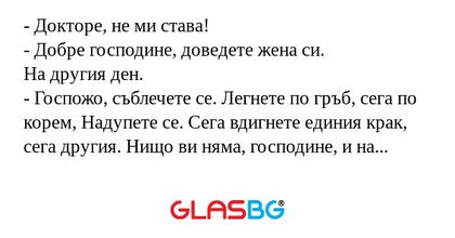 Докторе, не ми става! - Добре...