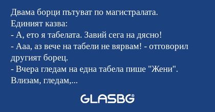 Двама борци пътуват по магистралата...