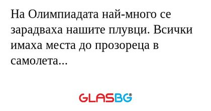 На Олимпиадата най-много се зарадваха...