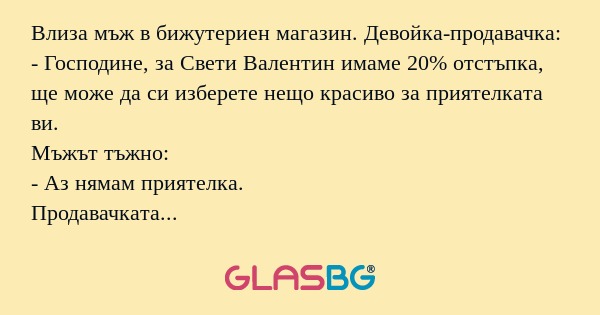 Влиза мъж в бижутериен магазин...