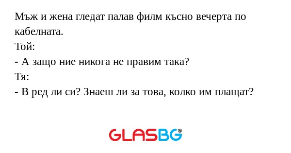 Мъж и жена гледат палав филм късно...