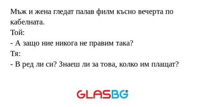 Мъж и жена гледат палав филм късно...