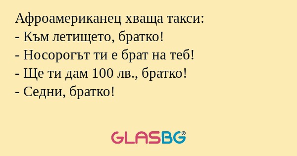 Афроамериканец хваща такси: - Към...