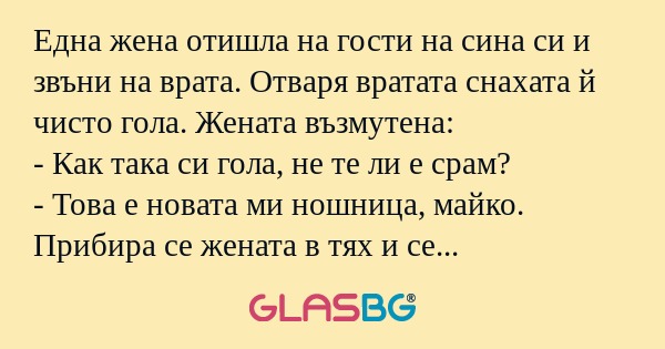 Една жена отишла на гости на сина...