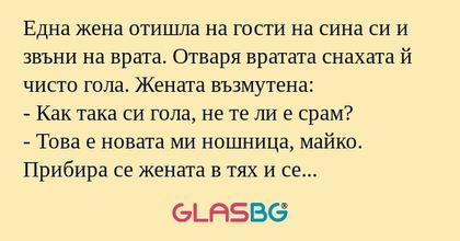 Една жена отишла на гости на сина...