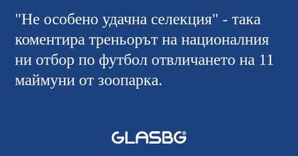Не особено удачна селекция...