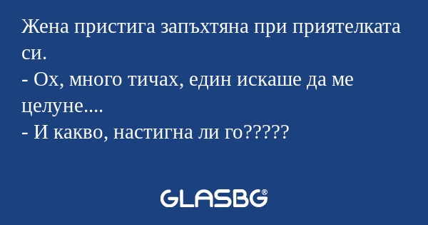 Жена пристига запъхтяна при приятелката...