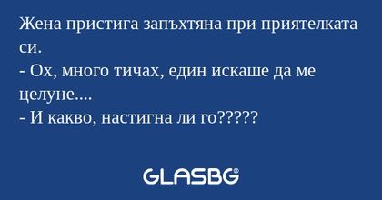 Жена пристига запъхтяна при приятелката...