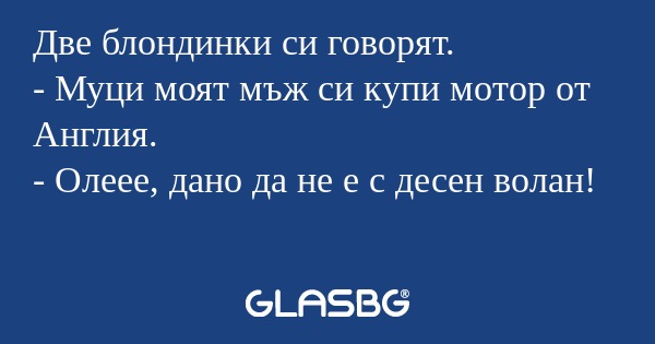 Две блондинки си говорят. - Муци...
