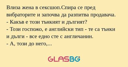 Влиза жена в сексшоп.Спира се пред...