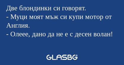 Две блондинки си говорят. - Муци...